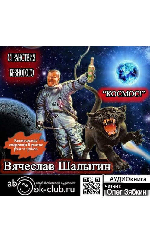 Обложка аудиокниги «Космос!» автора Вячеслава Шалыгина.