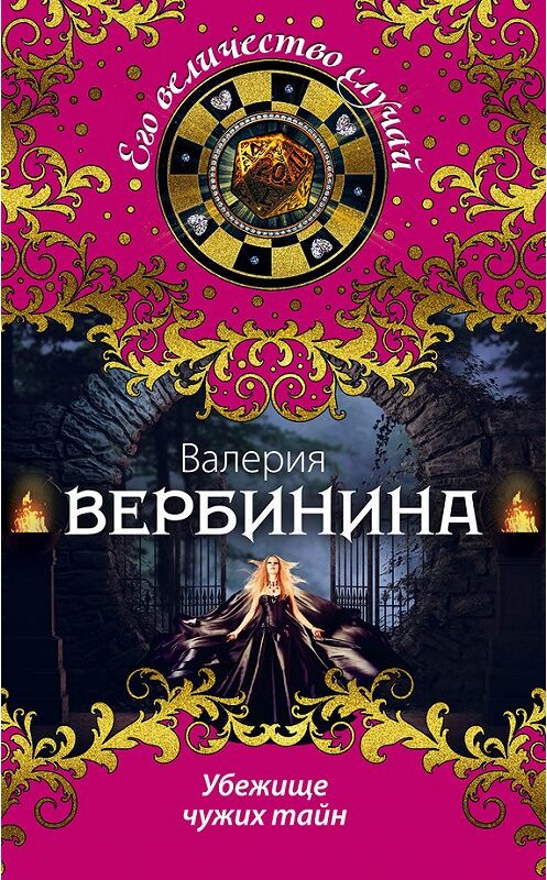 Обложка книги «Убежище чужих тайн» автора Валерии Вербинины издание 2015 года. ISBN 9785699841585.