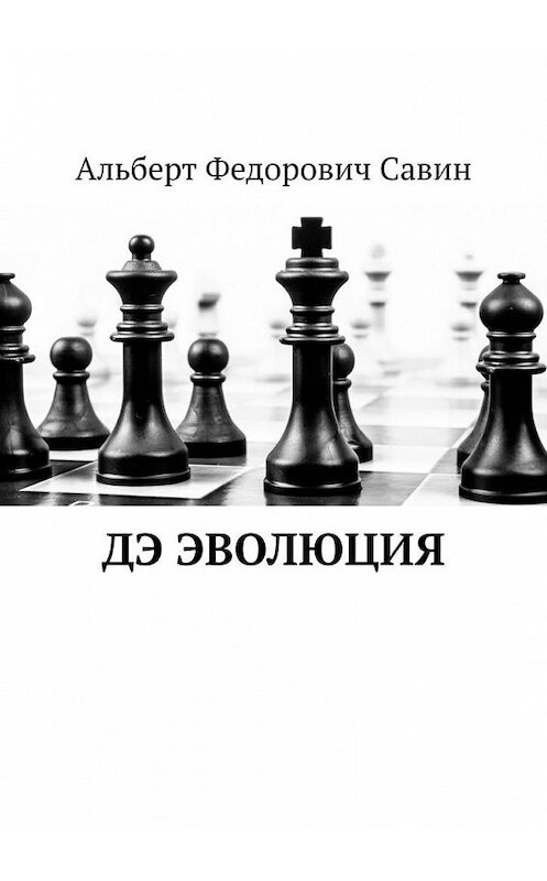Обложка книги «ДЭ ЭВОЛЮЦИЯ» автора Альберта Савина. ISBN 9785005134813.