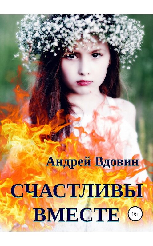 Обложка книги «Счастливы вместе. Рассказ» автора Андрея Вдовина издание 2019 года.