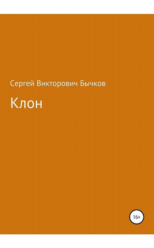 Обложка книги «Клон» автора Сергея Бычкова издание 2020 года.