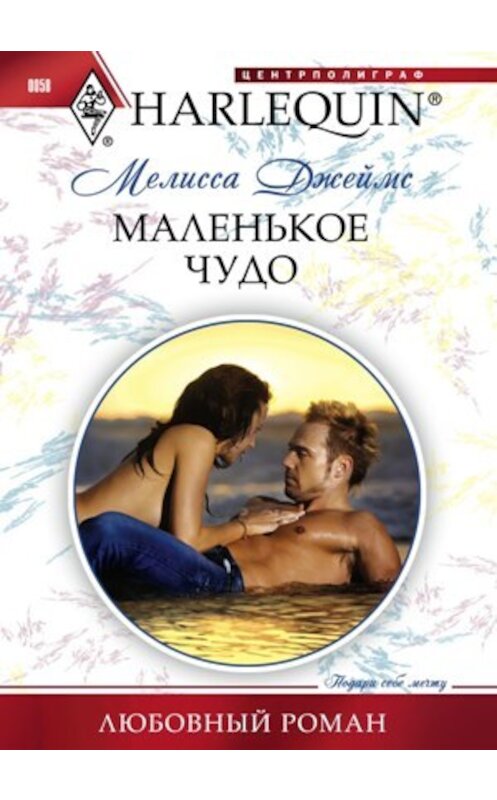 Обложка книги «Маленькое чудо» автора Мелисси Джеймса издание 2011 года. ISBN 9785227025449.