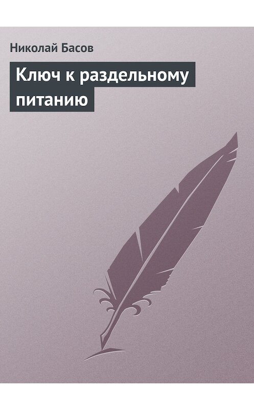 Обложка книги «Ключ к раздельному питанию» автора Николая Басова.