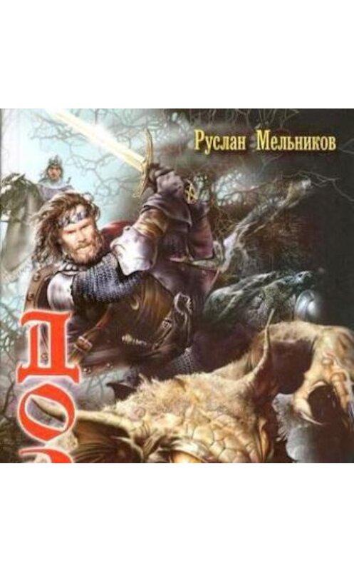 Обложка аудиокниги «Эрдейский поход» автора Руслана Мельникова.