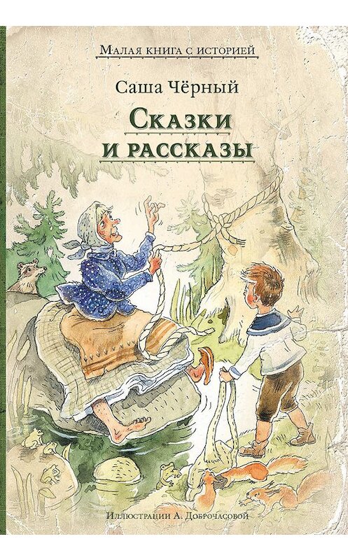 Обложка книги «Сказки и рассказы» автора Саши Чёрный издание 2019 года. ISBN 9785001085133.