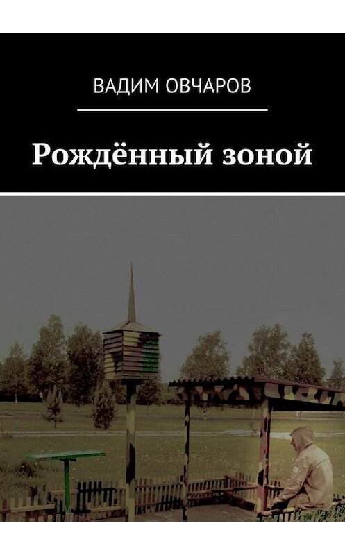 Обложка книги «Рождённый зоной» автора Вадима Овчарова. ISBN 9785447440336.