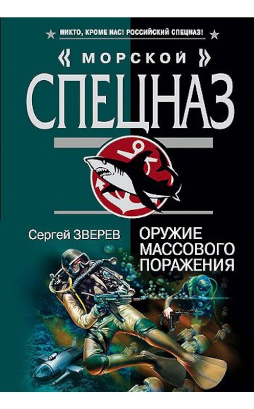 Обложка книги «Оружие массового поражения» автора Сергея Зверева издание 2007 года. ISBN 9785699219049.