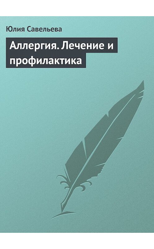 Обложка книги «Аллергия. Лечение и профилактика» автора Юлии Савельевы издание 2013 года.