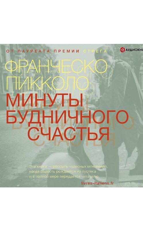 Обложка аудиокниги «Минуты будничного счастья» автора Франческо Пикколо.