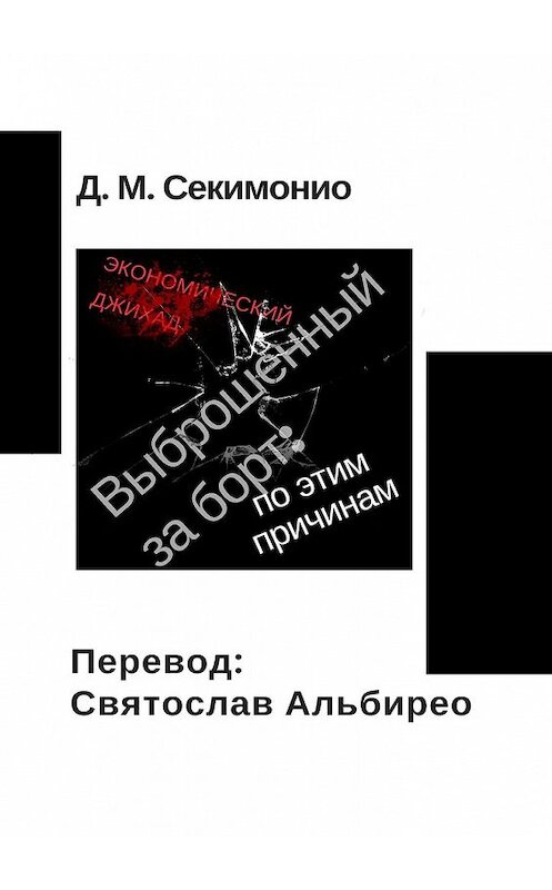 Обложка книги «Выброшенный за борт: по этим причинам. Экономический джихад» автора Д. Секимонио. ISBN 9785449370518.