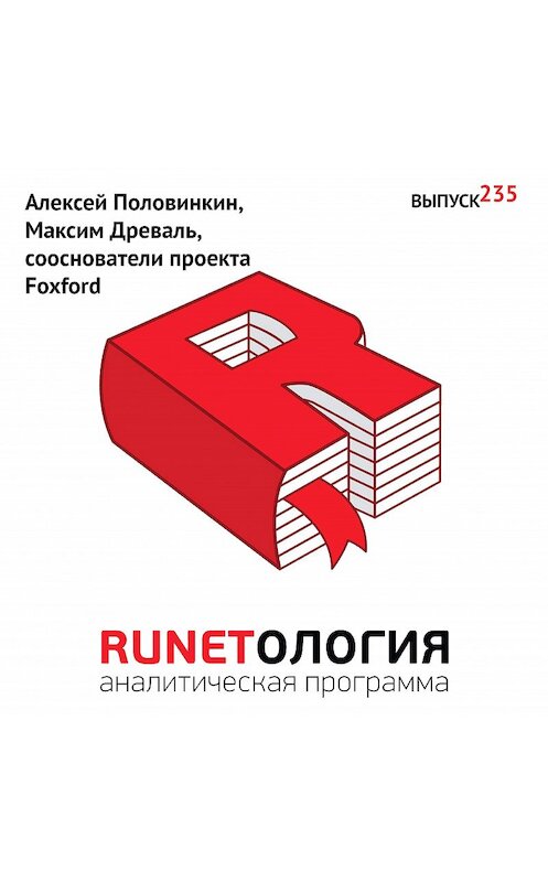 Обложка аудиокниги «Алексей Половинкин, Максим Древаль, сооснователи проекта Foxford» автора Максима Спиридонова.