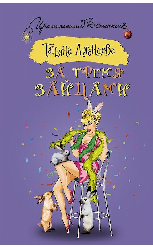 Обложка книги «За тремя зайцами» автора Татьяны Луганцевы издание 2016 года. ISBN 9785170997138.