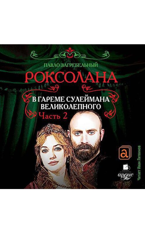 Обложка аудиокниги «Роксолана. В гареме Сулеймана Великолепного. Часть 2» автора Павела Загребельный.