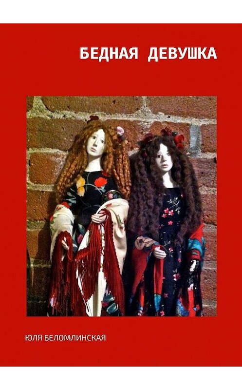Обложка книги «БЕДНАЯ ДЕВУШКА» автора Юли Беломлинская. ISBN 9785005113955.