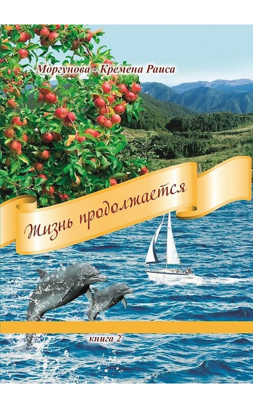 Обложка книги «Жизнь продолжается. Книга 2» автора Раиси Моргунова-Кремены. ISBN 9785448332586.