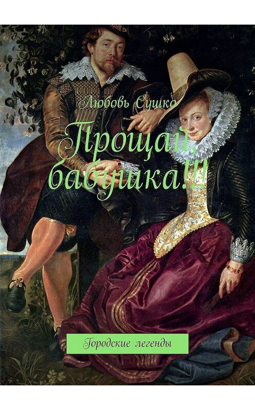 Обложка книги «Прощай, бабушка!!! Городские легенды» автора Любовь Сушко. ISBN 9785449071859.