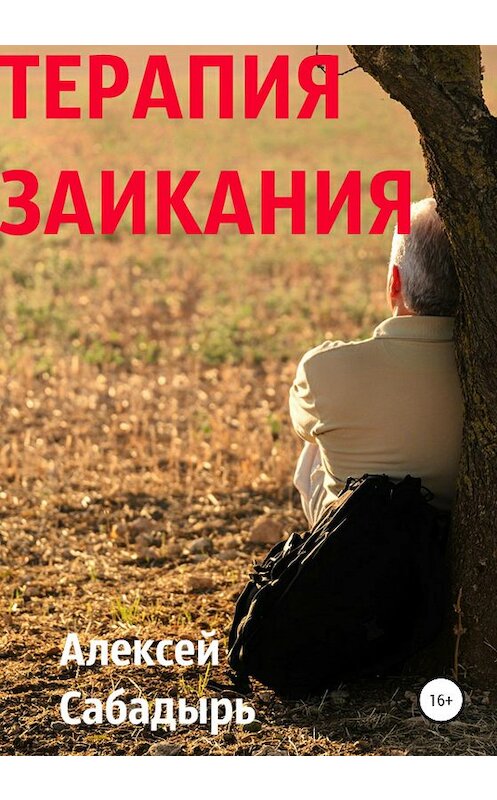 Обложка книги «Терапия заикания» автора Алексея Сабадыря издание 2021 года.