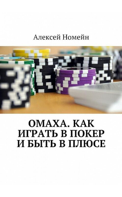 Обложка книги «Омаха. Как играть в покер и быть в плюсе» автора Алексея Номейна. ISBN 9785448518126.