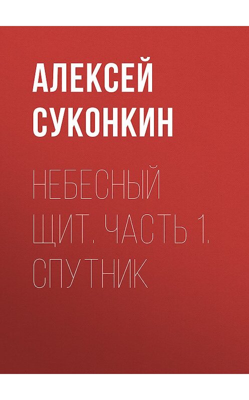 Обложка книги «Небесный щит. Часть 1. Спутник» автора Алексея Суконкина.