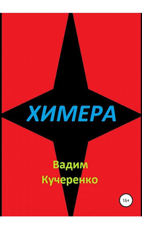 Обложка книги «Химера» автора Вадим Кучеренко издание 2021 года.