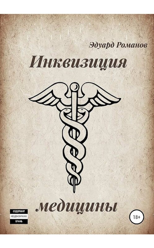 Обложка книги «Инквизиция медицины» автора Эдуарда Романова издание 2019 года.