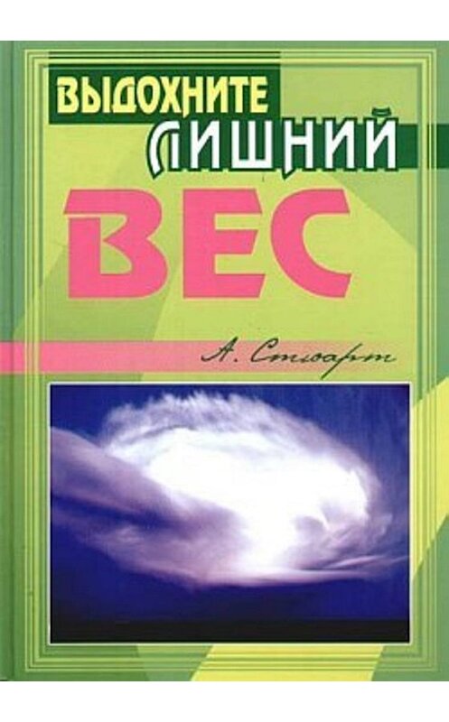 Обложка книги «Выдохните лишний вес» автора Алекса Стюарта издание 2006 года. ISBN 5222091058.