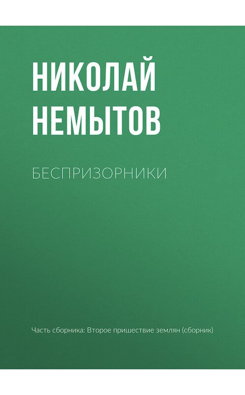 Обложка книги «Беспризорники» автора Николая Немытова издание 2017 года.