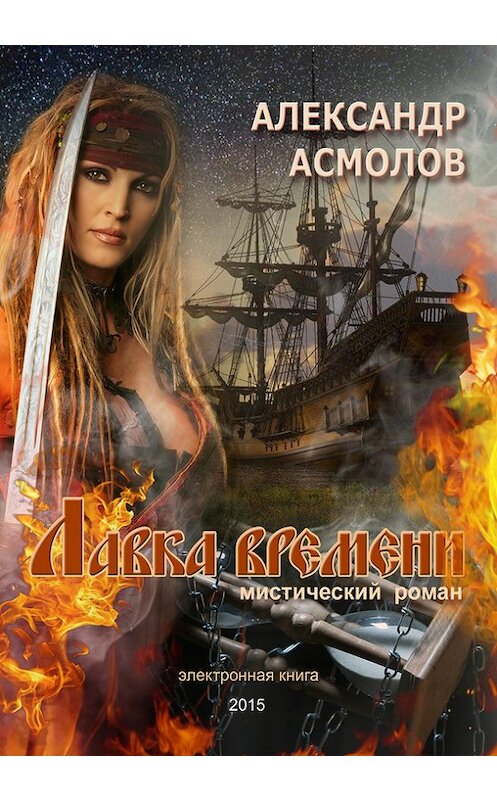 Обложка книги «Лавка времени» автора Александра Асмолова. ISBN 9785447246938.