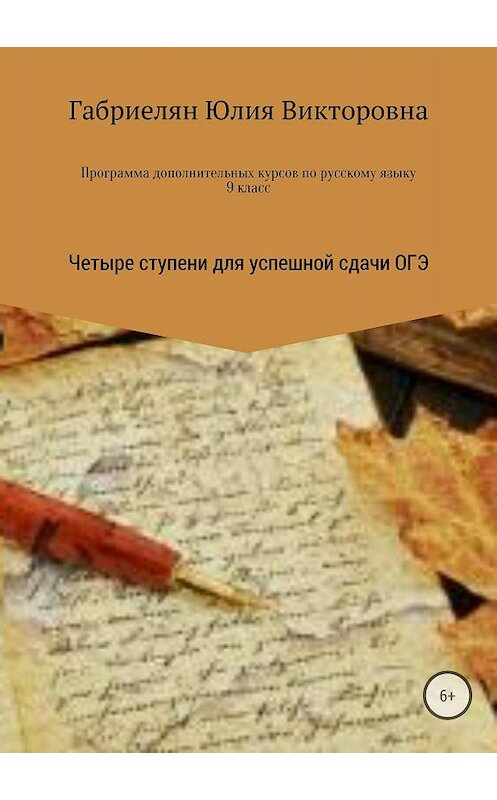 Обложка книги «Программа дополнительных курсов по русскому языку в 9 классе «Четыре ступени для успешной сдачи ОГЭ»» автора Юлии Габриеляна издание 2018 года.