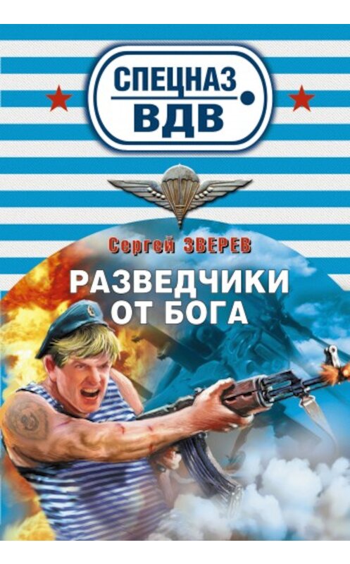 Обложка книги «Разведчики от бога» автора Сергея Зверева издание 2010 года. ISBN 9785699423217.