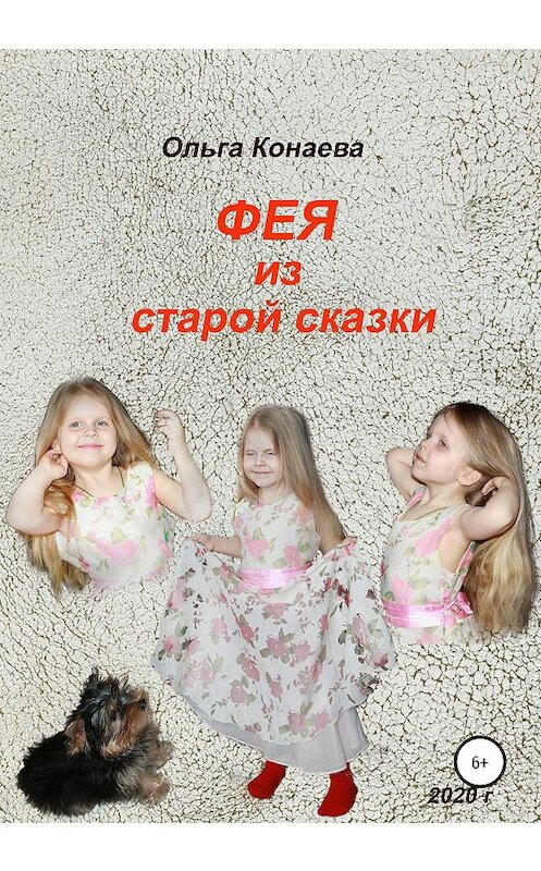 Обложка книги «Фея из старой сказки» автора Ольги Конаевы издание 2020 года.