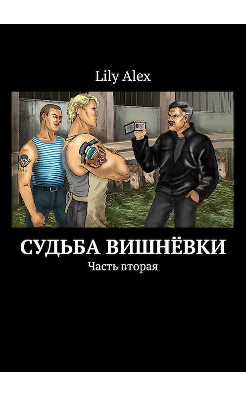 Обложка книги «Судьба Вишнёвки. Часть вторая» автора Lily Alex. ISBN 9785449853691.