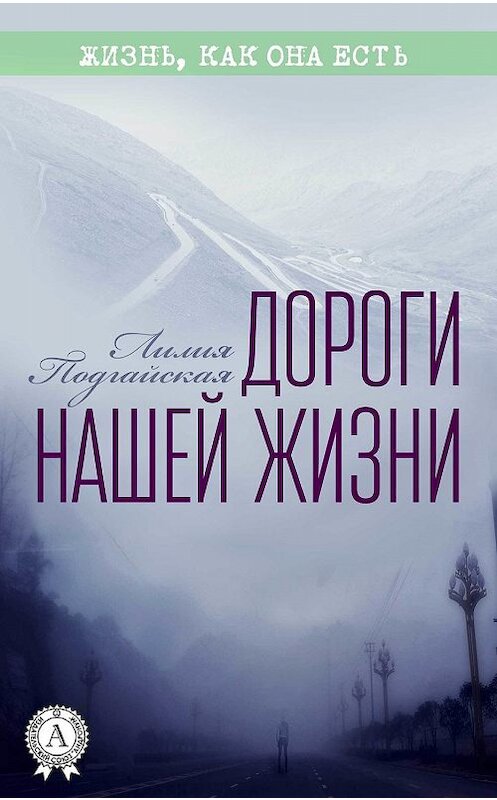 Обложка книги «Дороги нашей жизни» автора Лилии Подгайская.