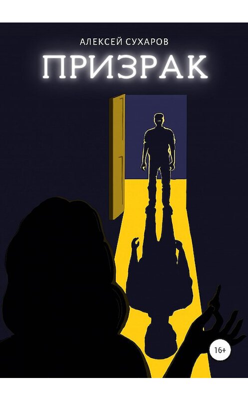 Обложка книги «Призрак» автора Алексея Сухарова издание 2020 года.