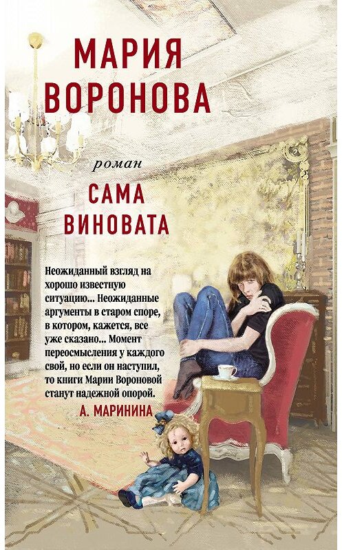 Обложка книги «Сама виновата» автора Марии Вороновы издание 2020 года. ISBN 9785041097509.