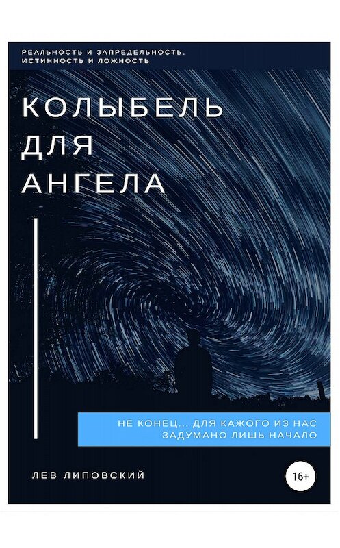 Обложка книги «Колыбель для Ангела» автора Лева Липовския издание 2018 года.