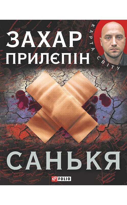 Обложка книги «Санькя» автора Захара Прилепина издание 2015 года.