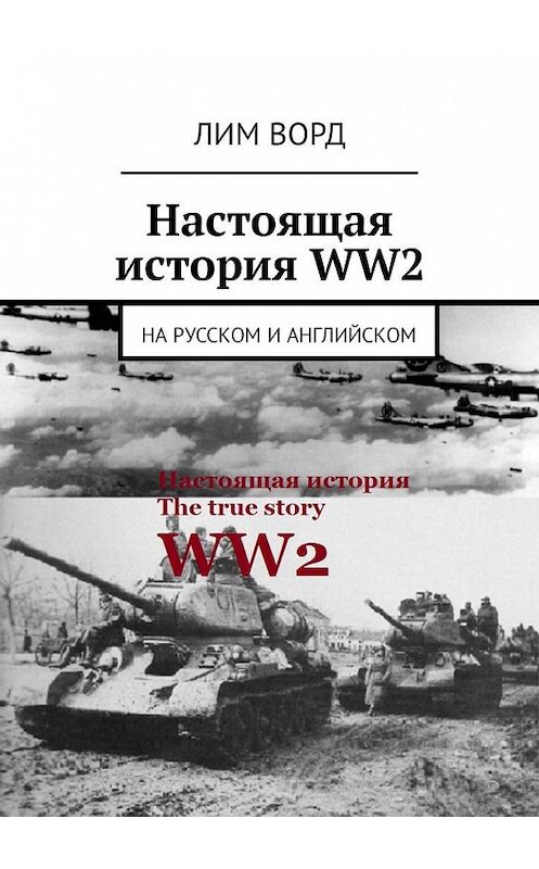 Обложка книги «Настоящая история WW2. На русском и английском» автора Лима Ворда. ISBN 9785449312167.