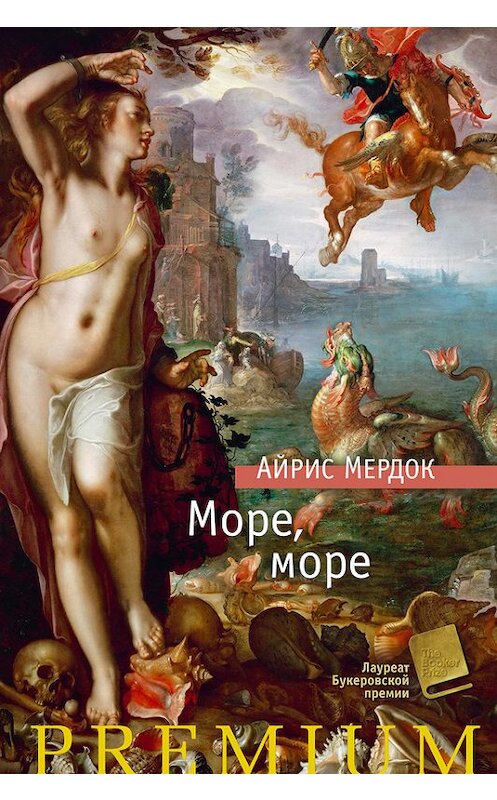 Обложка книги «Море, море» автора Айриса Мердока издание 2016 года. ISBN 9785389112117.