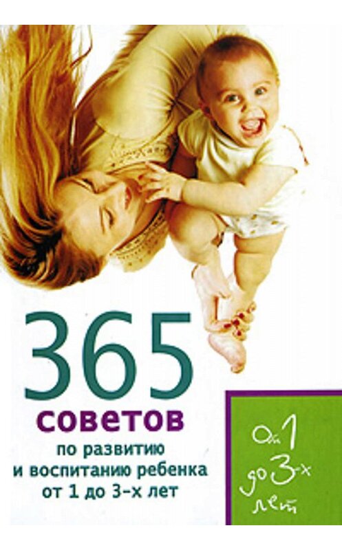 Обложка книги «365 советов по развитию и воспитанию ребенка от 1 до 3 лет» автора  издание 2008 года. ISBN 9785170549573.