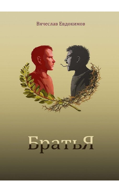 Обложка книги «Братья» автора Вячеслава Евдокимова. ISBN 9785005105318.