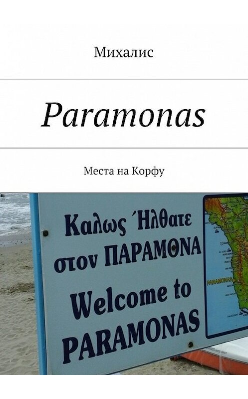 Обложка книги «Paramonas. Места на Корфу» автора Михалиса. ISBN 9785448545306.