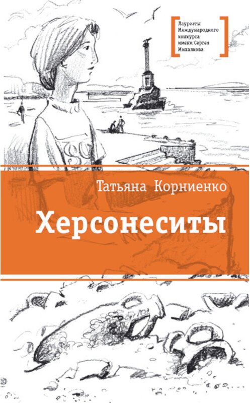 Обложка книги «Херсонеситы» автора Татьяны Корниенко издание 2016 года. ISBN 9785080055003.