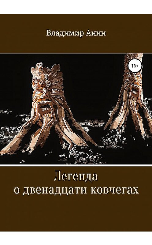 Обложка книги «Легенда о двенадцати ковчегах» автора Владимира Анина издание 2020 года. ISBN 9785532995826.