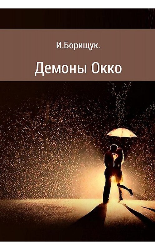 Обложка книги «Демоны Окко» автора Ивана Борищука издание 2017 года.