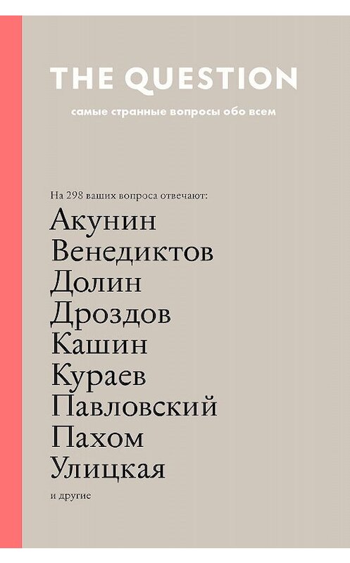 Обложка книги «The Question. Самые странные вопросы обо всем» автора  издание 2016 года. ISBN 9785170938247.