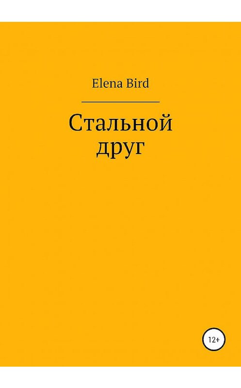 Обложка книги «Стальной друг» автора Elena Bird издание 2020 года.