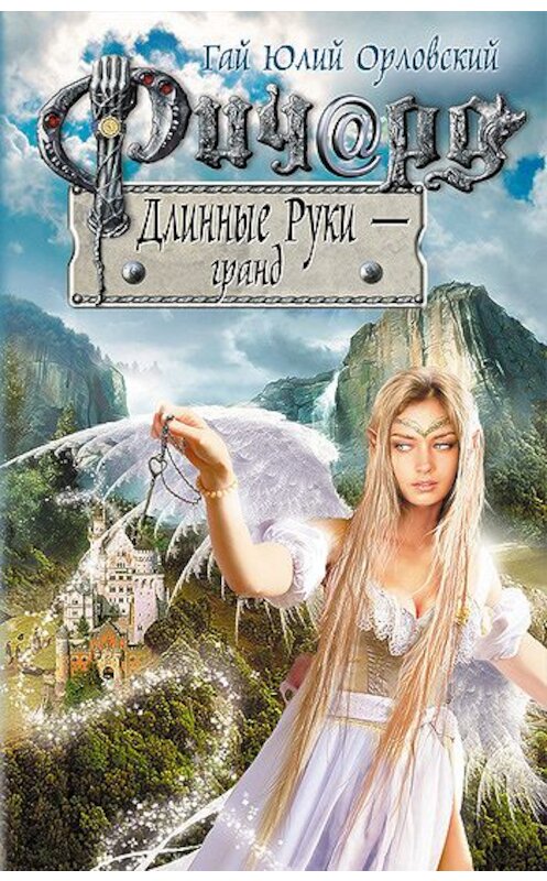 Обложка книги «Ричард Длинные Руки – гранд» автора Гая Орловския издание 2012 года. ISBN 9785699539413.