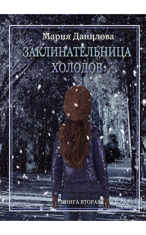 Обложка книги «Заклинательница холодов» автора Марии Даниловы. ISBN 9785447476014.