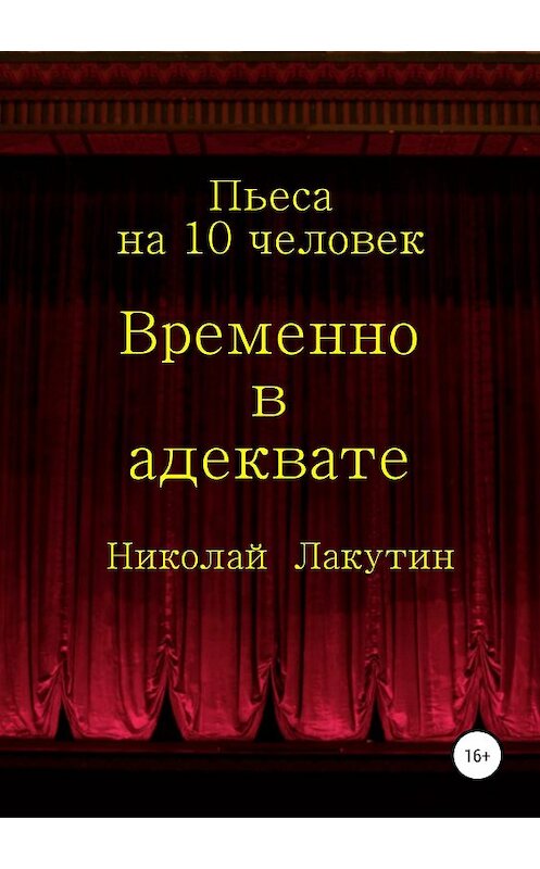 Обложка книги «Временно в адеквате» автора Николайа Лакутина издание 2019 года.